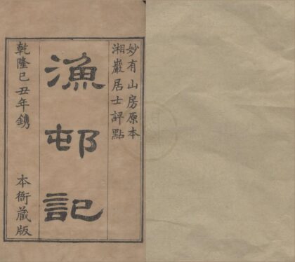 3977 渔邨记二卷 0222173941 1.jpg