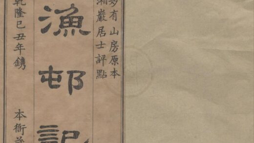 3977 渔邨记二卷 0222173941 1.jpg