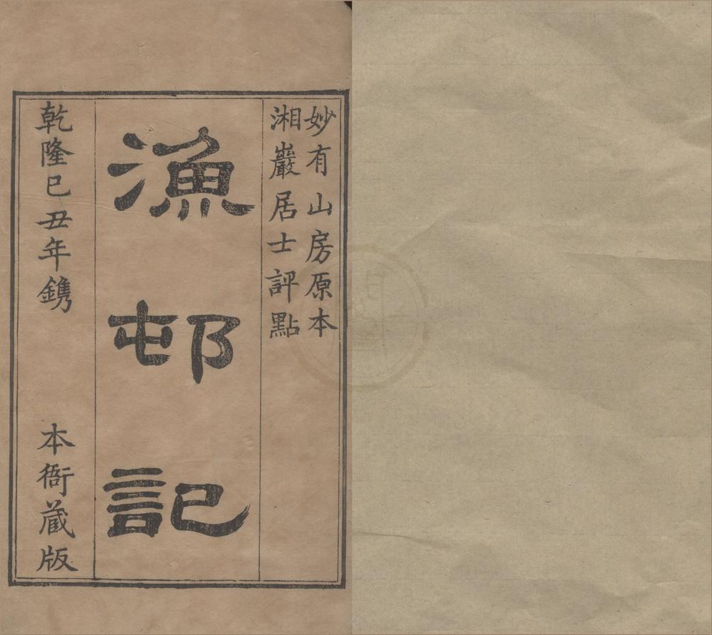 _渔邨记二卷__