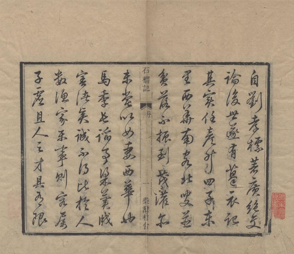 _石榴记传奇四卷__