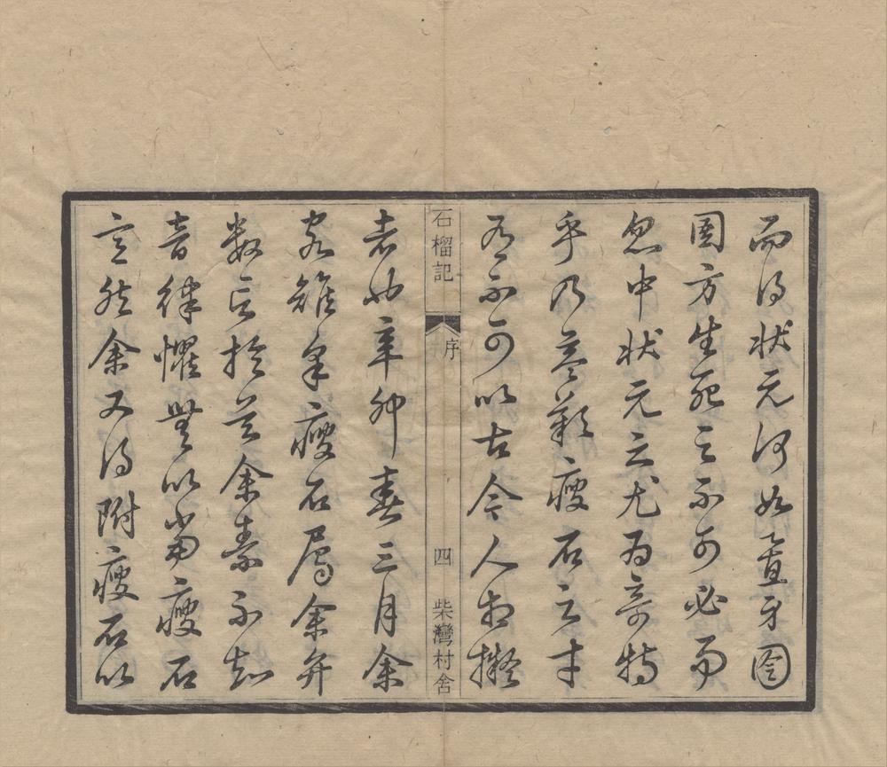 _石榴记传奇四卷__