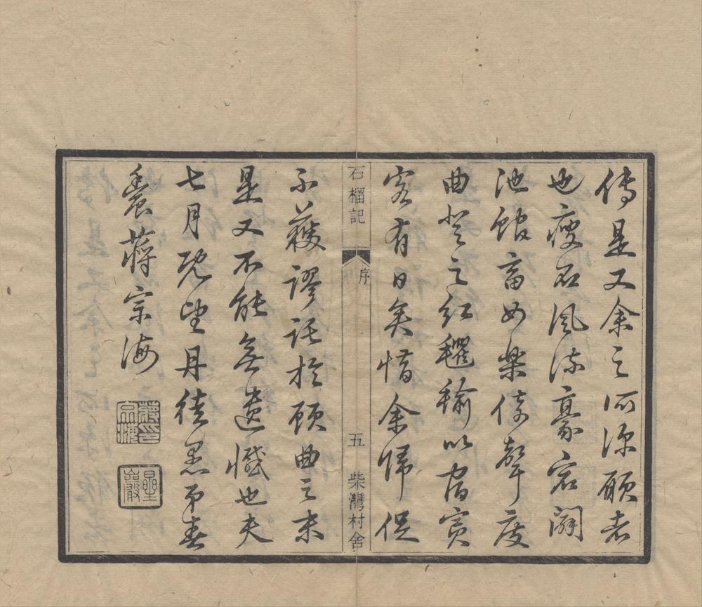 _石榴记传奇四卷__