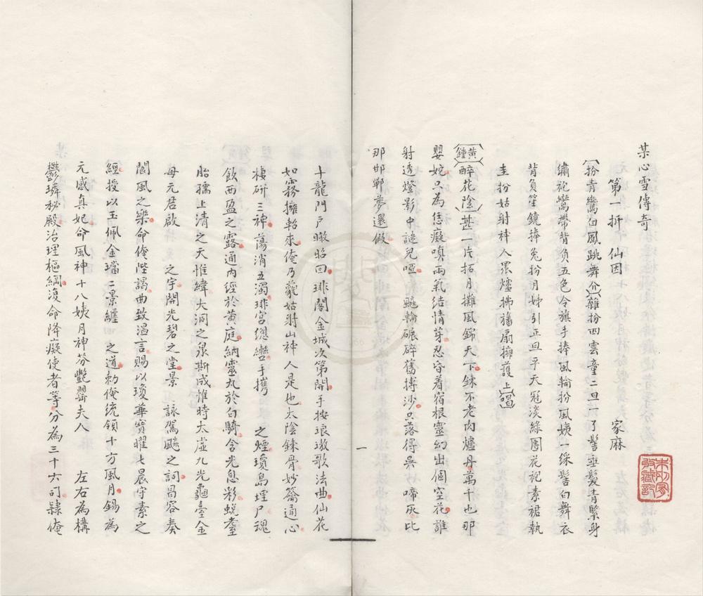 _某心雪传奇十一卷__