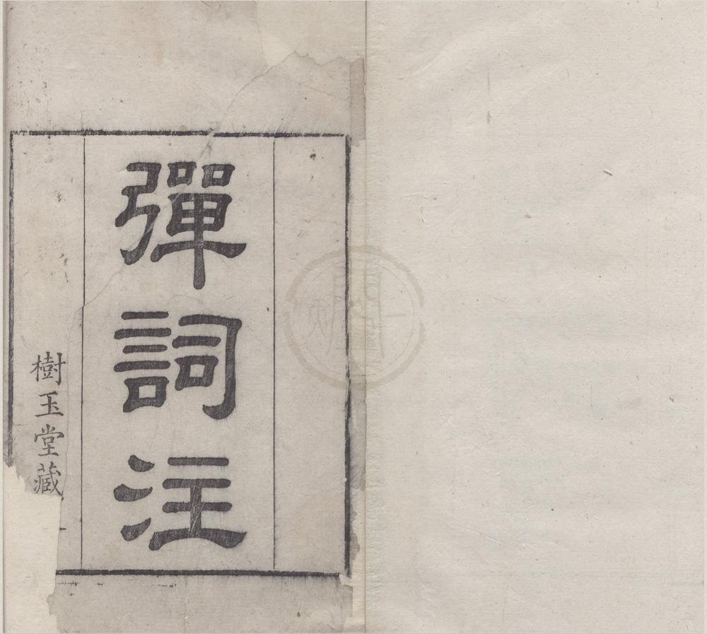 _廿一史弹词注十卷__