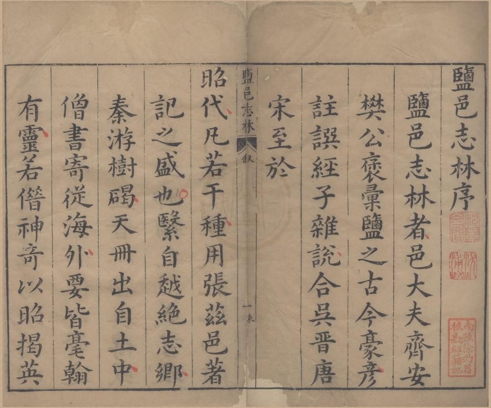_盐邑志林四十种六十六卷附一种六卷__