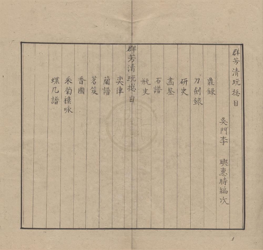 _羣芳清玩十二种十六卷__