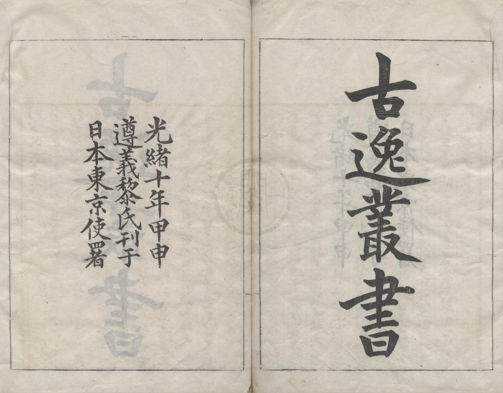 _古逸丛书二十六种__