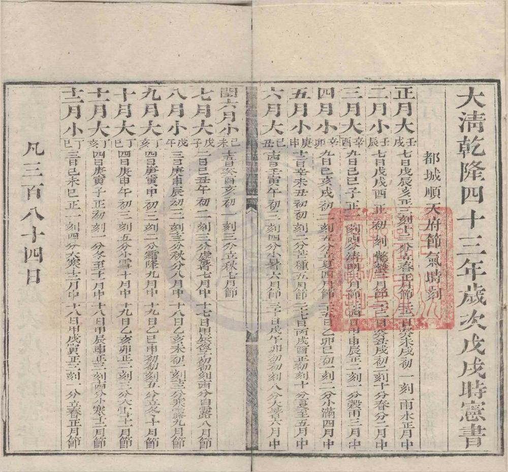 _大清乾隆四十三年岁次戊戌时宪书__