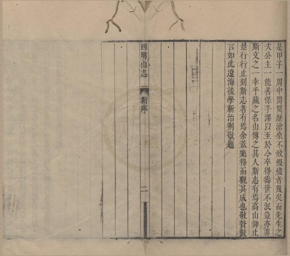 _四明山志九卷__