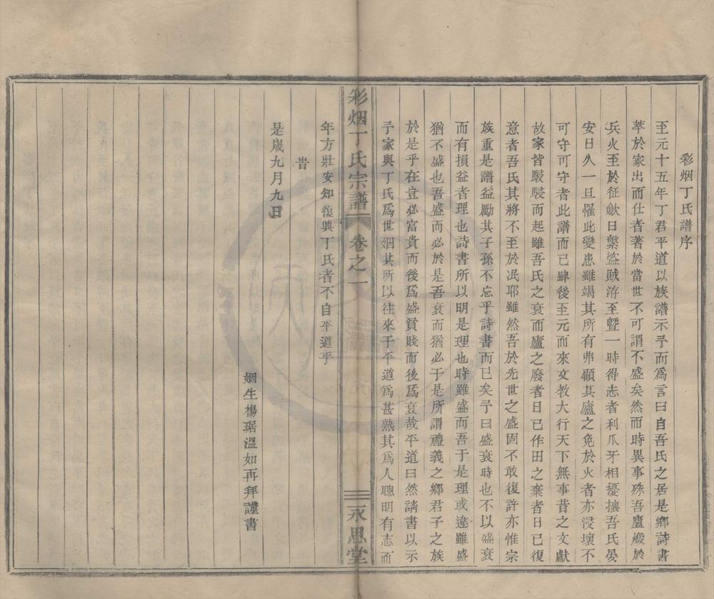 _(浙江新昌)彩烟丁氏宗谱十二卷__