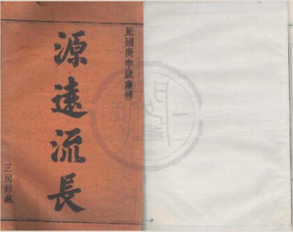 4108 浙江鄞县孔氏宗谱不分卷 0222174542 1.jpg