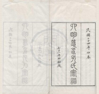 4109 浙江慈溪四明慈水孔氏三修宗谱二十卷首一卷 0222174548 1.jpg