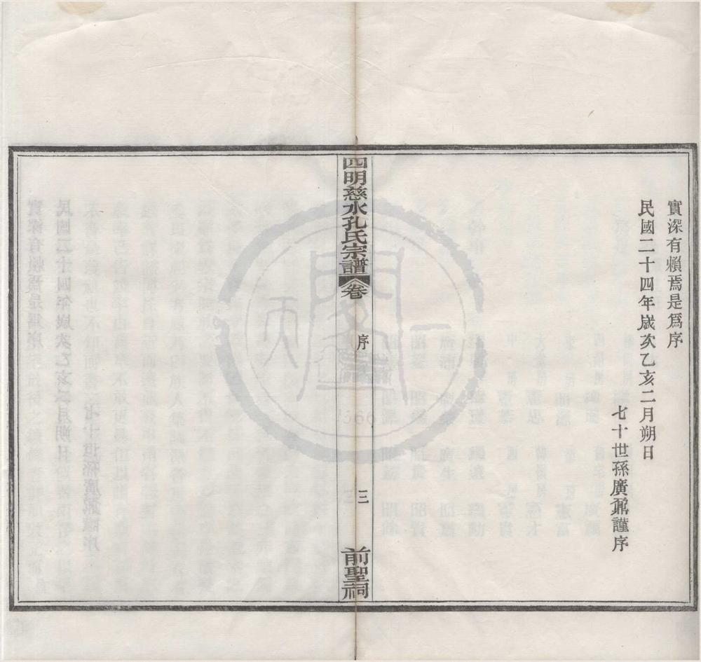 _(浙江慈溪)四明慈水孔氏三修宗谱二十卷首一卷__