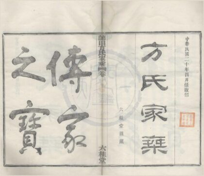 4110 浙江鄞县鄞青阳村兰田方氏家乘二卷首一卷末一卷 0222174552 1.jpg