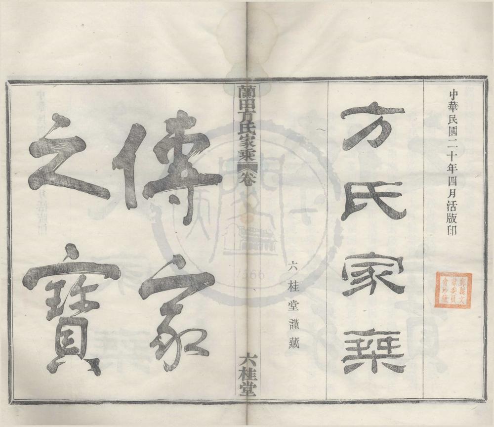 _(浙江鄞县)鄞青阳村兰田方氏家乘二卷首一卷末一卷__