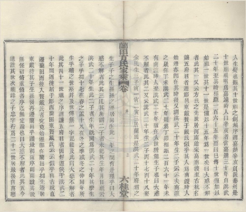 _(浙江鄞县)鄞青阳村兰田方氏家乘二卷首一卷末一卷__