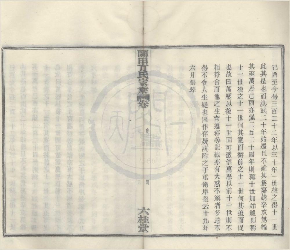 _(浙江鄞县)鄞青阳村兰田方氏家乘二卷首一卷末一卷__
