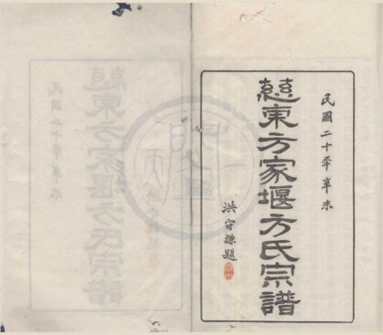 4111 浙江慈溪慈东方家堰方氏宗谱七卷首一卷 0222174557 1.jpg