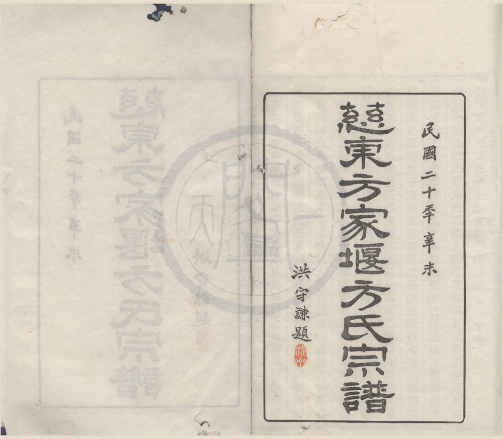 _(浙江慈溪)慈东方家堰方氏宗谱七卷首一卷__