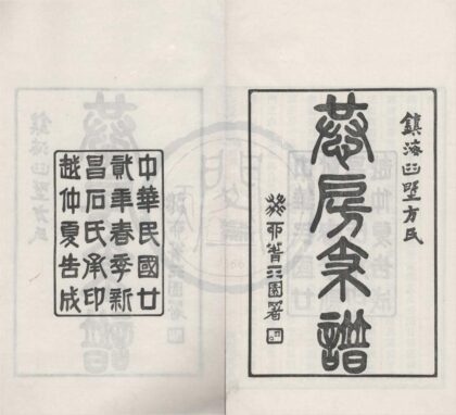 4112 浙江镇海镇海桕墅方氏恭房支谱二十卷首一卷 0222174602 1.jpg