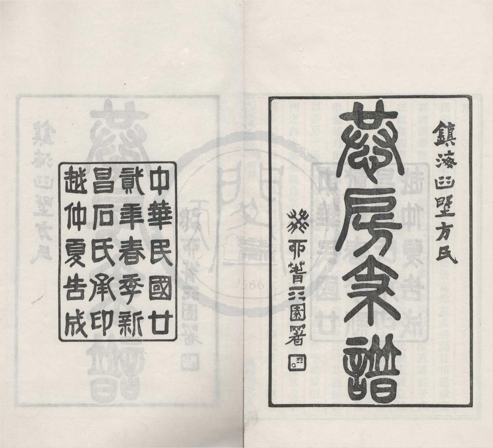 _(浙江镇海)镇海桕墅方氏恭房支谱二十卷首一卷__