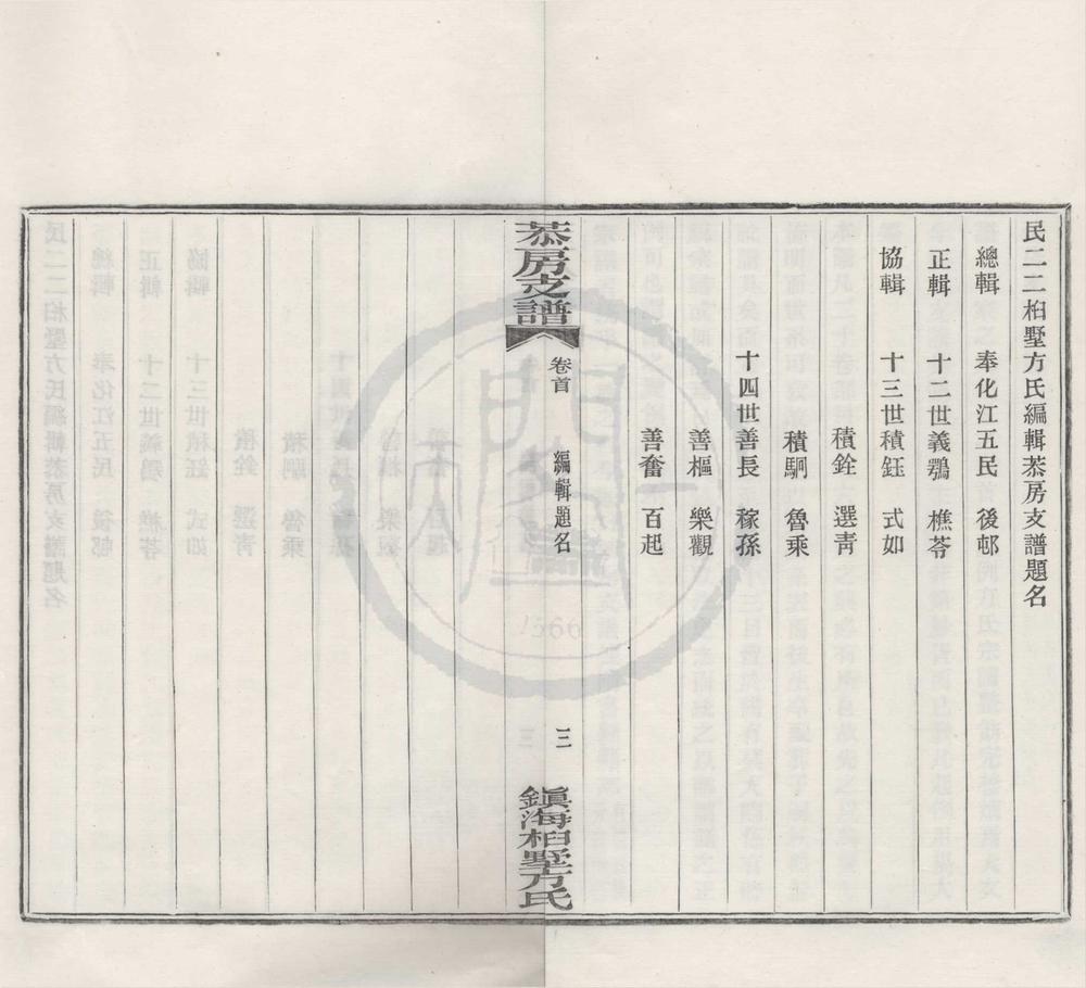 _(浙江镇海)镇海桕墅方氏恭房支谱二十卷首一卷__