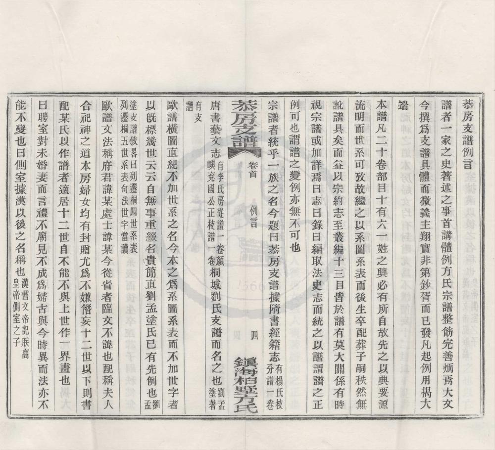_(浙江镇海)镇海桕墅方氏恭房支谱二十卷首一卷__