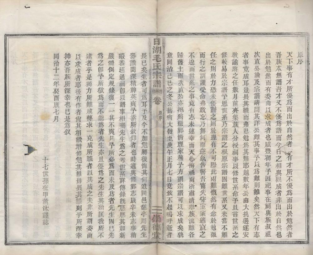 _(浙江宁波)增修日湖毛氏宗谱六卷首一卷__