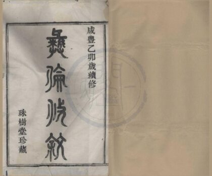 4120 浙江鄞县横溪王氏宗谱二卷首一卷 0222174644 1.jpg