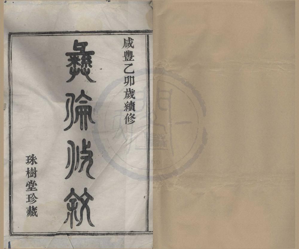 _(浙江鄞县)横溪王氏宗谱二卷首一卷__