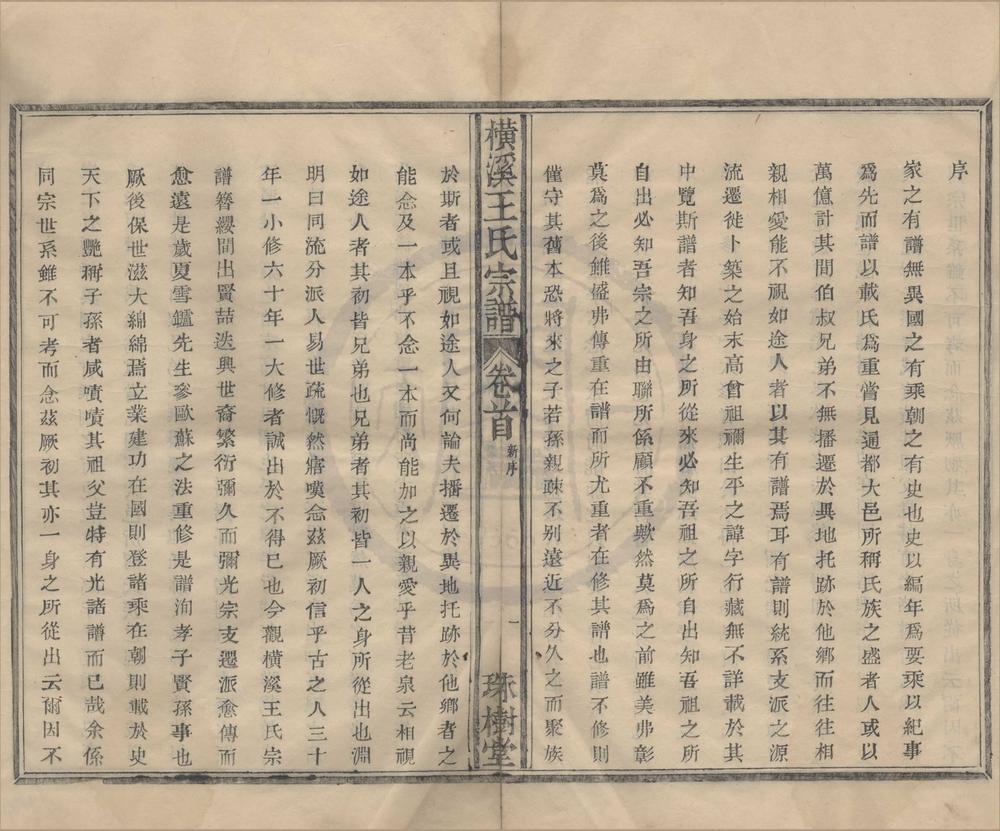 _(浙江鄞县)横溪王氏宗谱二卷首一卷__
