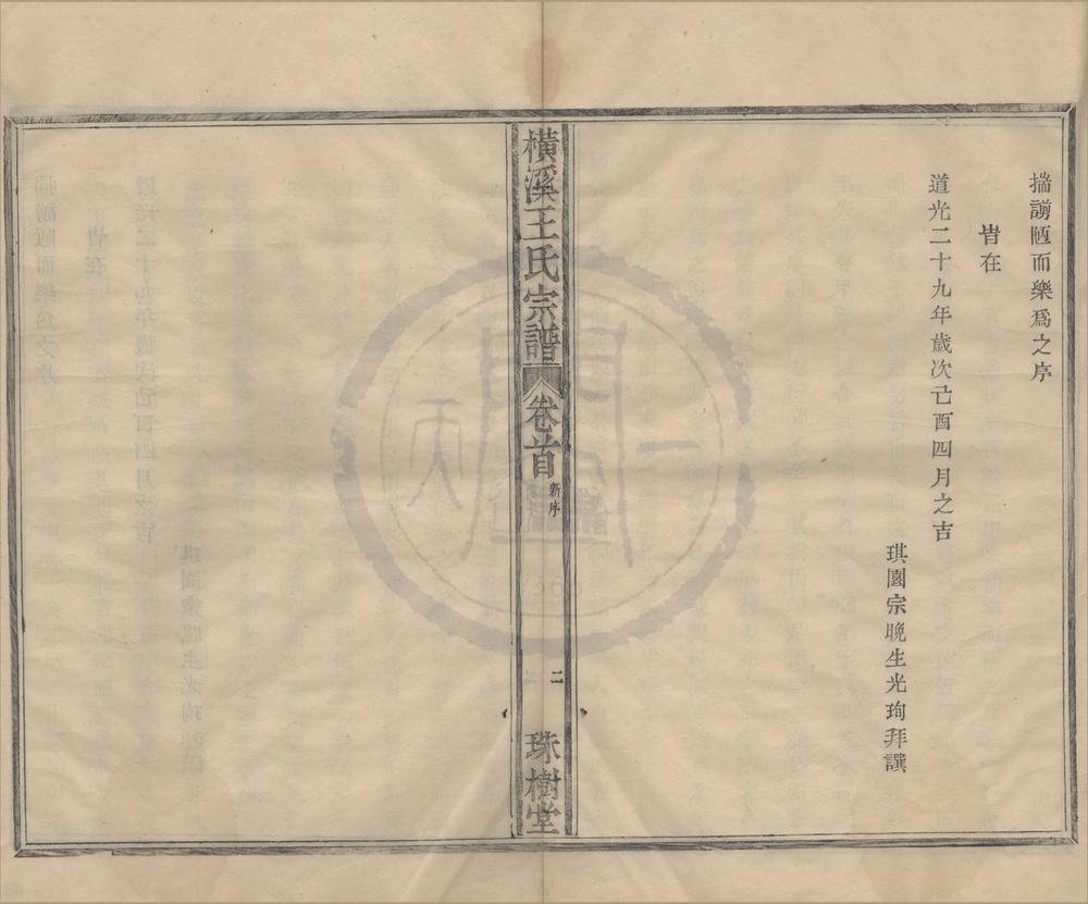 _(浙江鄞县)横溪王氏宗谱二卷首一卷__