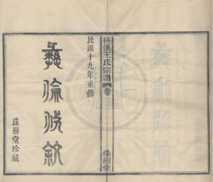 4122 浙江鄞县横溪王氏宗谱二卷首一卷 0222174655 1.jpg