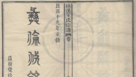 4122 浙江鄞县横溪王氏宗谱二卷首一卷 0222174655 1.jpg