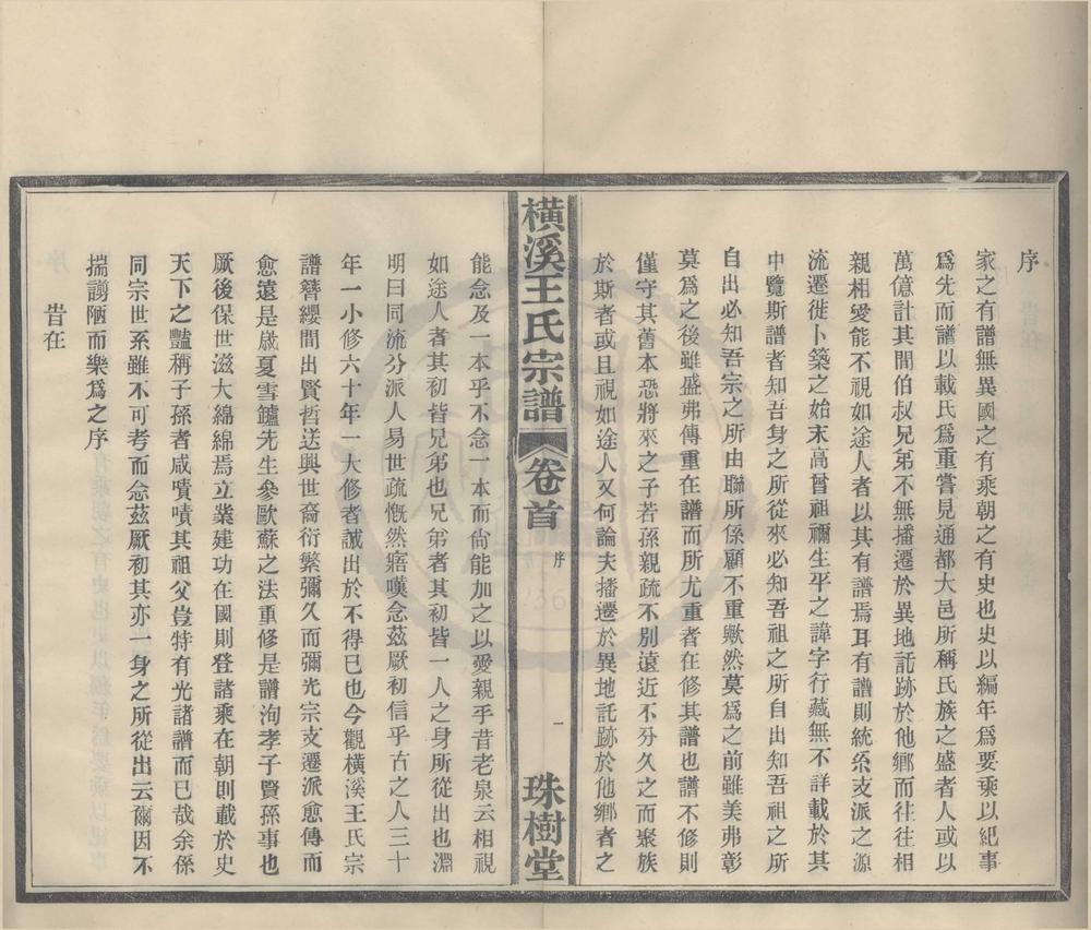 _(浙江鄞县)横溪王氏宗谱二卷首一卷__