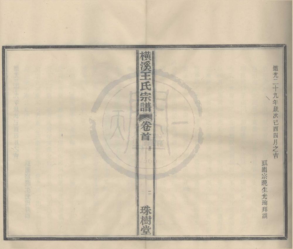 _(浙江鄞县)横溪王氏宗谱二卷首一卷__