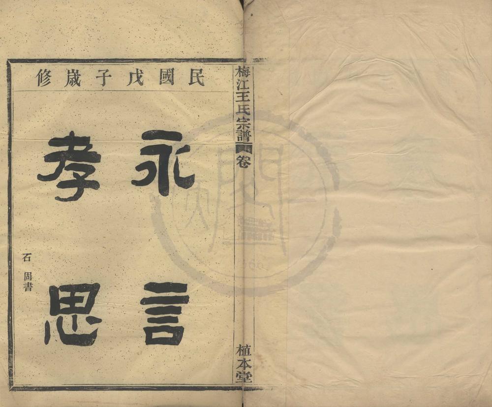 _(浙江鄞县)梅江王氏宗谱四卷首一卷__