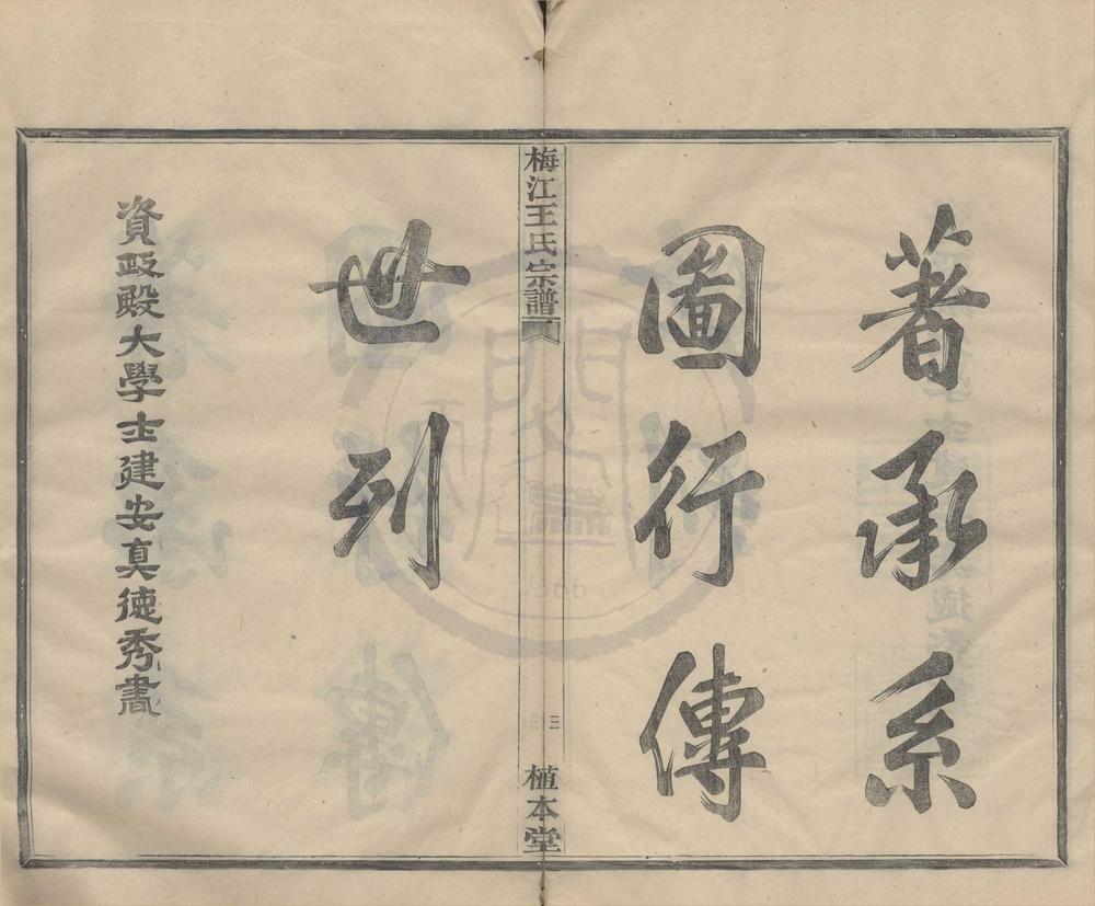 _(浙江鄞县)梅江王氏宗谱四卷首一卷__