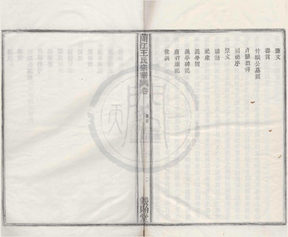 _(浙江鄞州)兰江王氏宗谱四卷__