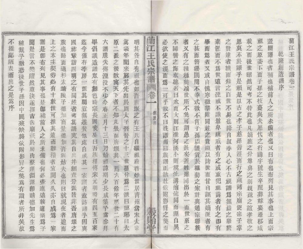 _(浙江鄞州)兰江王氏宗谱四卷__