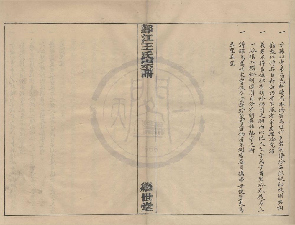 _(浙江鄞县)鄞江王氏宗谱不分卷__