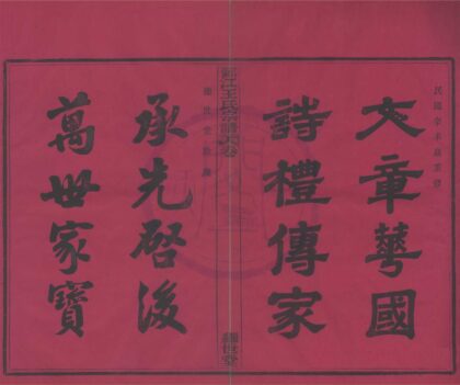 4130 浙江鄞县鄞江王氏宗谱四卷 0222174740 1.jpg