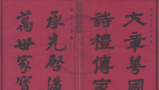 4130 浙江鄞县鄞江王氏宗谱四卷 0222174740 1.jpg