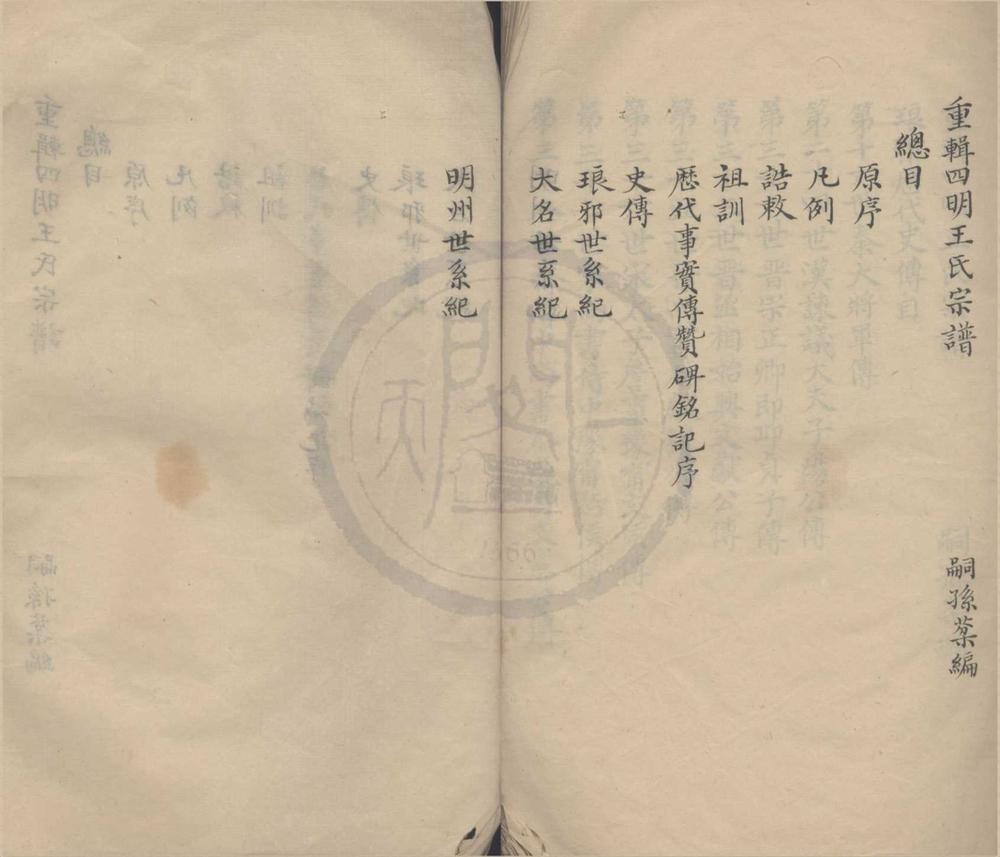 _(浙江宁波)重辑四明王氏宗谱一卷__