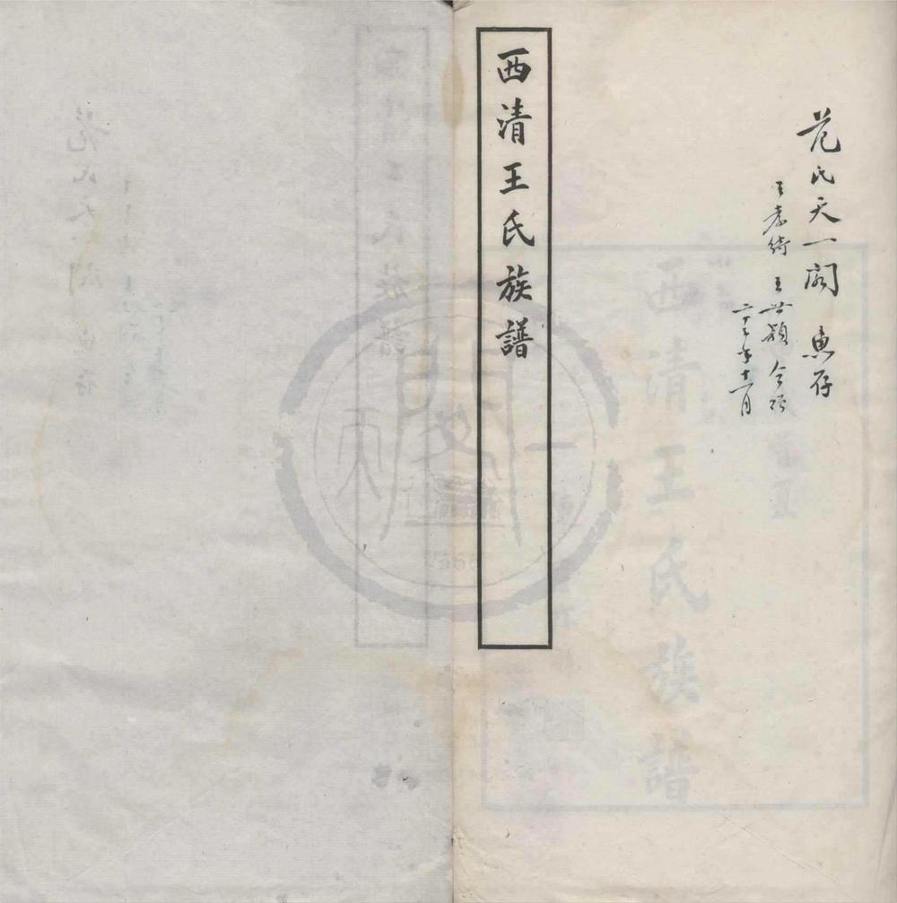 _(福建闽侯)西清王氏族谱不分卷__