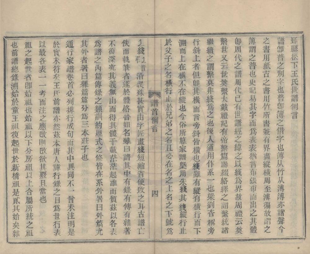 _(浙江鄞州)鄞县松下王氏世谱二十卷首一卷附一卷__