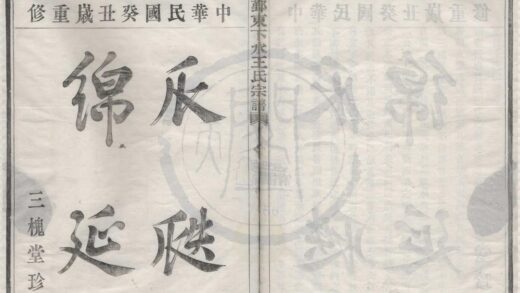 4136 浙江鄞州鄞东下水王氏宗谱四卷 0222174807 1.jpg