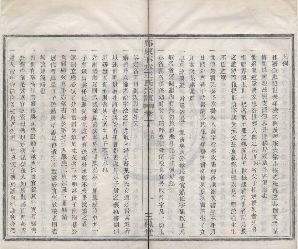 _(浙江鄞州)鄞东下水王氏宗谱四卷__