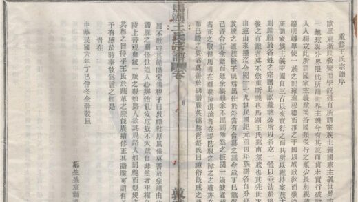 4137 浙江鄞县马湖后宅王氏宗谱十卷首一卷 0222174812 1.jpg