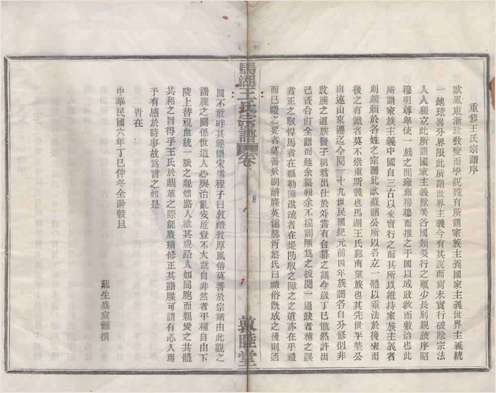 _(浙江鄞县)马湖后宅王氏宗谱十卷首一卷__